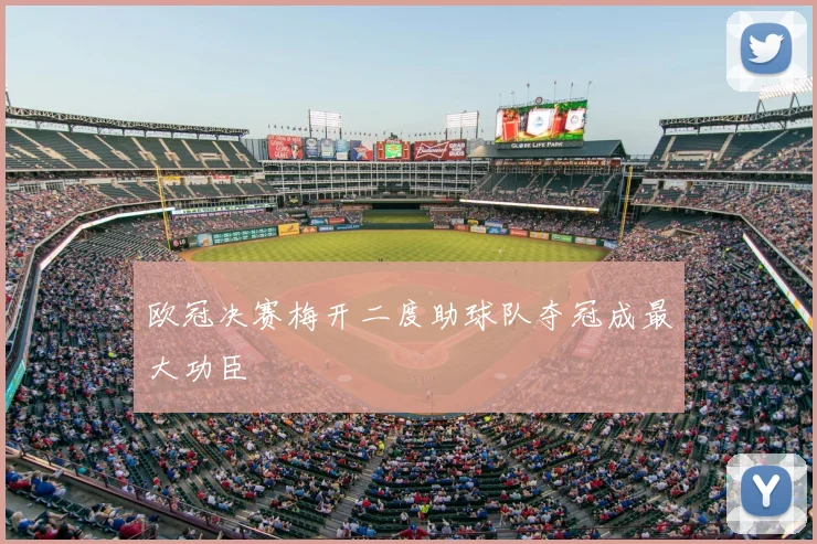 欧冠决赛梅开二度助球队夺冠成最大功臣