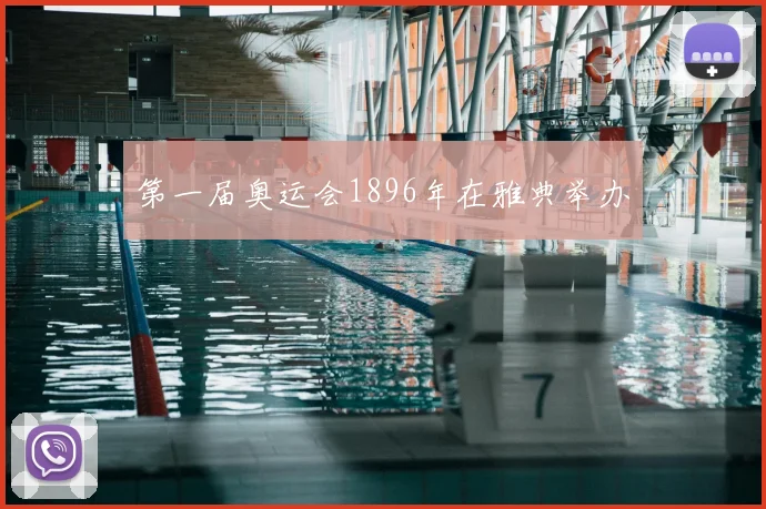 第一届奥运会1896年在雅典举办