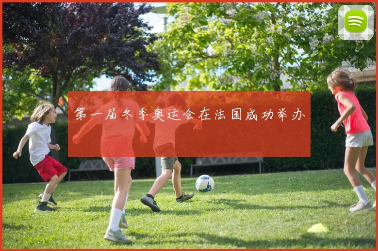 第一届冬季奥运会在法国成功举办