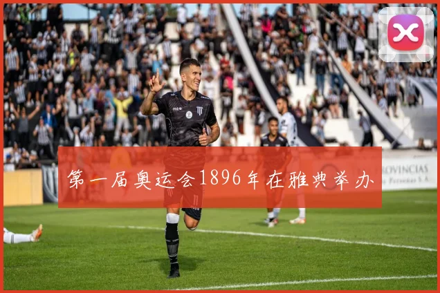 第一届奥运会1896年在雅典举办