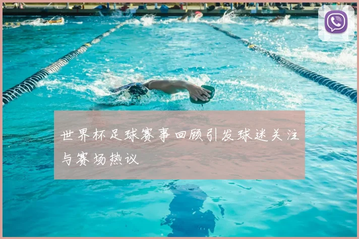 世界杯足球赛事回顾引发球迷关注与赛场热议