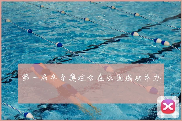 第一届冬季奥运会在法国成功举办