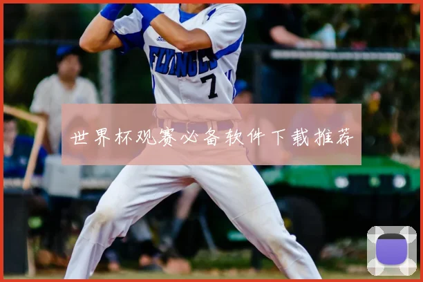 世界杯观赛必备软件下载推荐