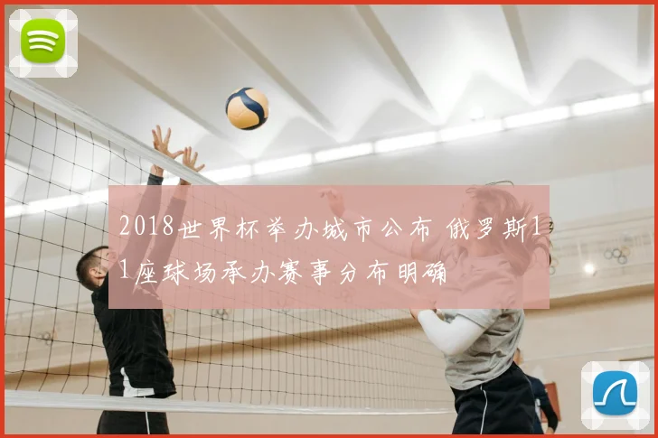 2018世界杯举办城市公布 俄罗斯11座球场承办赛事分布明确