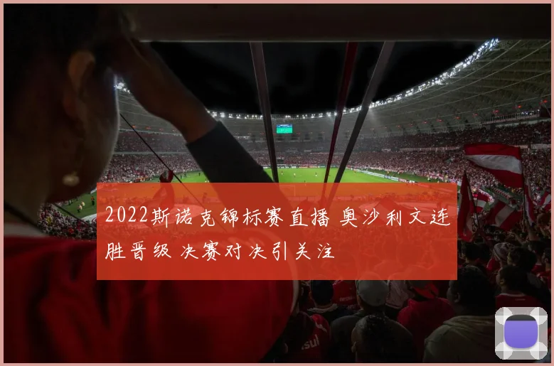 2022斯诺克锦标赛直播 奥沙利文连胜晋级 决赛对决引关注