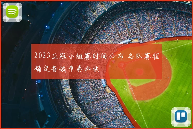 2023亚冠小组赛时间公布 各队赛程确定备战节奏加快