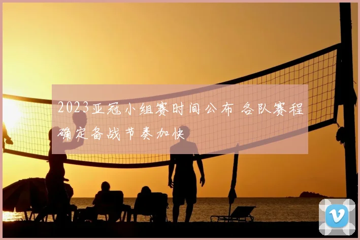 2023亚冠小组赛时间公布 各队赛程确定备战节奏加快