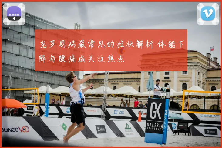 克罗恩病最常见的症状解析 体能下降与腹痛成关注焦点