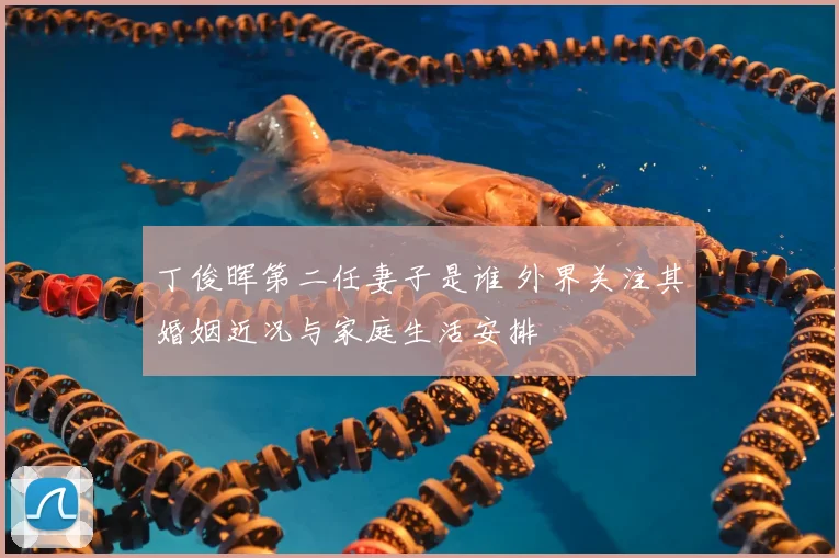 丁俊晖第二任妻子是谁 外界关注其婚姻近况与家庭生活安排