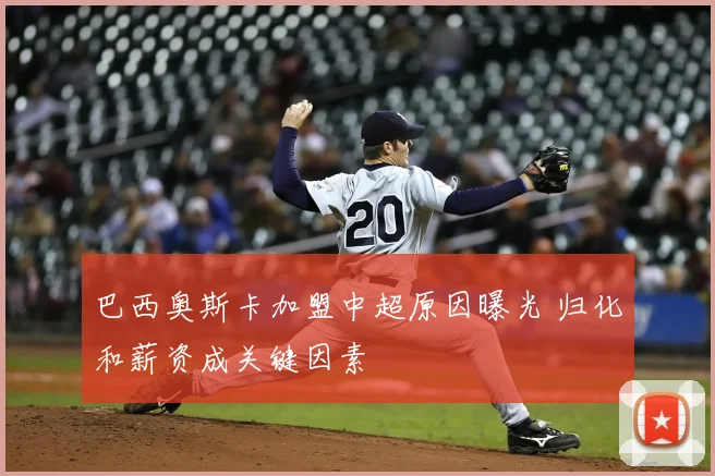 巴西奥斯卡加盟中超原因曝光 归化和薪资成关键因素