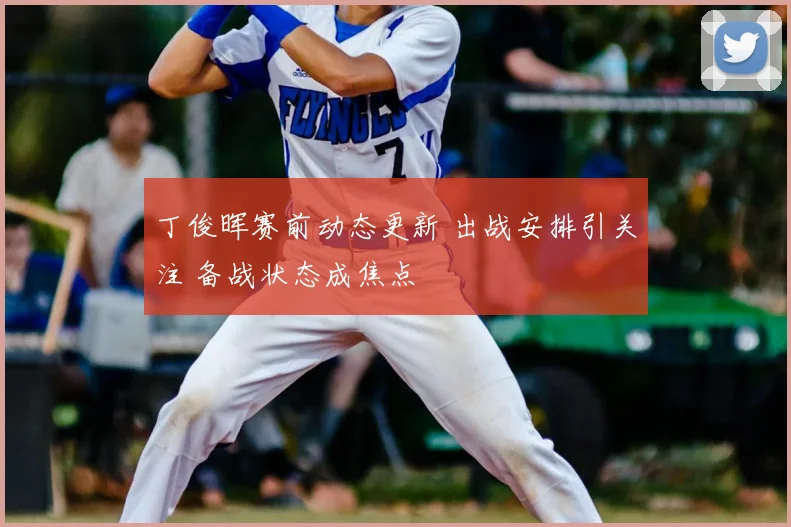 丁俊晖赛前动态更新 出战安排引关注 备战状态成焦点