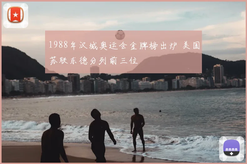 1988年汉城奥运会金牌榜出炉 美国苏联东德分列前三位