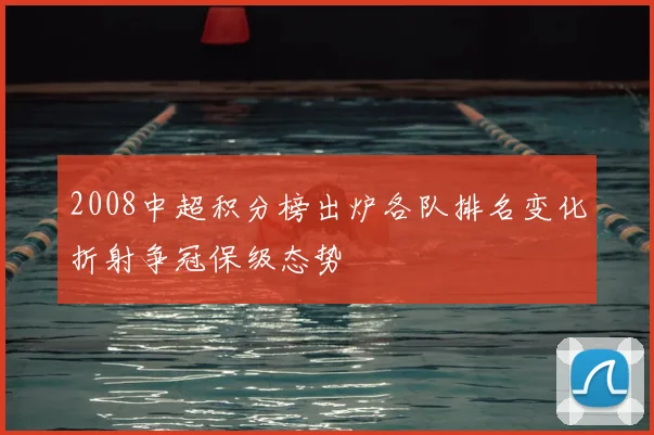 2008中超积分榜出炉各队排名变化折射争冠保级态势