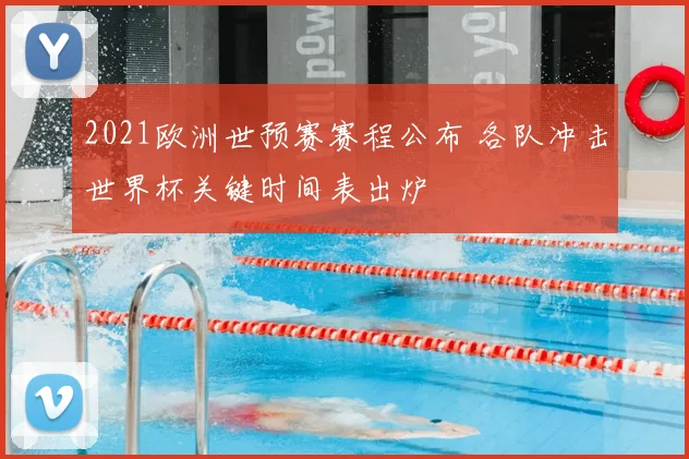 2021欧洲世预赛赛程公布 各队冲击世界杯关键时间表出炉