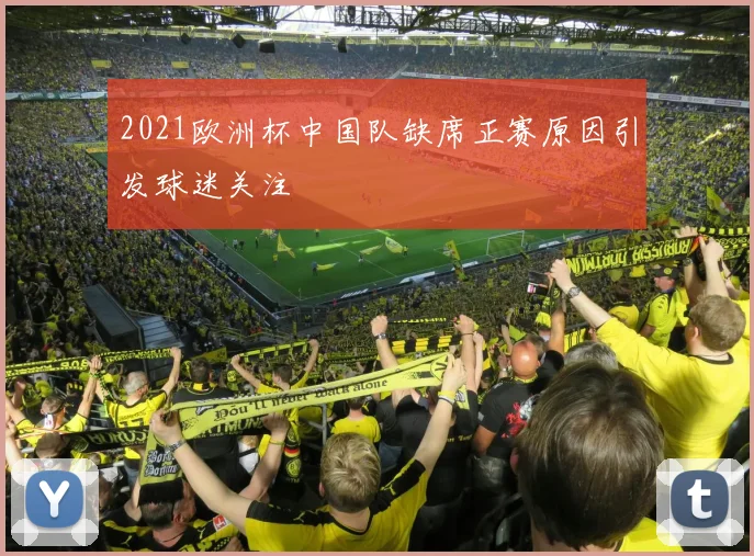 2021欧洲杯中国队缺席正赛原因引发球迷关注