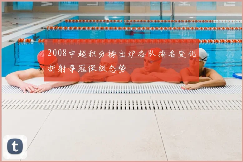 2008中超积分榜出炉各队排名变化折射争冠保级态势