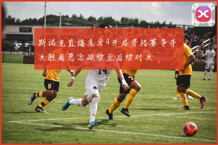 斯诺克直播虎牙4开启资格赛争夺 决胜局悬念延续至后续对决