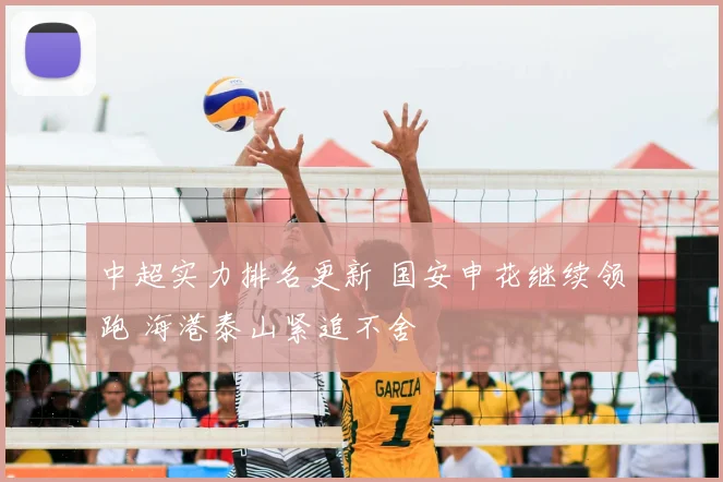 中超实力排名更新 国安申花继续领跑 海港泰山紧追不舍