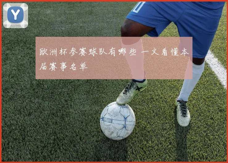 欧洲杯参赛球队有哪些 一文看懂本届赛事名单