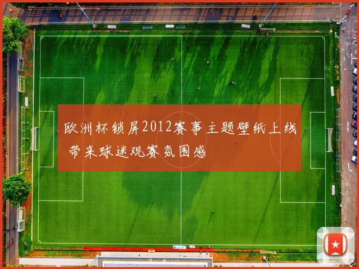 欧洲杯锁屏2012赛事主题壁纸上线 带来球迷观赛氛围感