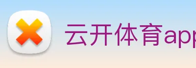 云开体育app官网入口登录网页版 Logo
